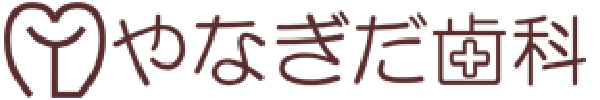 北九州市戸畑区境川、小倉北区中井で歯科をお探しの方はやなぎだ歯科まで